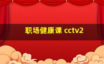 职场健康课 cctv2